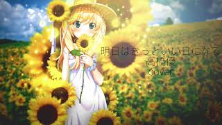 [Japanese ASMR/音フェチ] Lullaby/子守唄 明日はきっといい日になる/高橋優 Ashita wa kitto ii hi ni naru