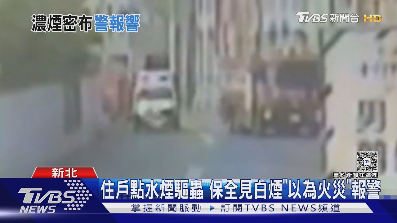 住戶點水煙驅蟲!保全見白煙「以為火災」報警