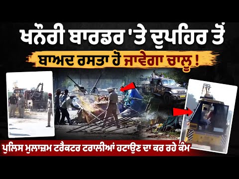 ਖਨੌਰੀ ਬਾਰਡਰ 'ਤੇ ਦੁਪਹਿਰ ਤੋਂ ਬਾਅਦ ਰਸਤਾ ਹੋ ਜਾਵੇਗਾ ਚਾਲੂ! ਪੁਲਿਸ ਮੁਲਾਜ਼ਮ ਟਰੈਕਟਰ ਟਰਾਲੀਆਂ ਹਟਾਉਣ ਦਾ ਕਰ ਰਹੇ ਕੰਮ
