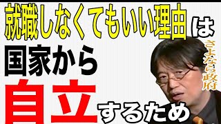【限定配信】ニートは国家から自立しよう…就職しなくてもいい理由ランキング【切り抜き】【岡田斗司夫】
