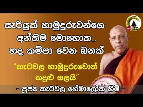 Katawala Hemaloka Thero l Meth Neth Pamula l 2024 03 24