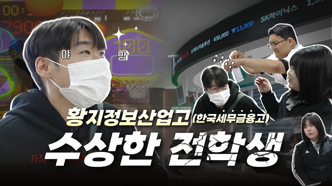 이상해,, 학교에서 돈 냄새가 나💸 #전학생 #복학생 | ep.02 황지정보산업고(#한국세무금융고등학교)