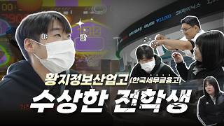 이상해,, 학교에서 돈 냄새가 나💸 #전학생 #복학생 | ep.02 황지정보산업고(#한국세무금융고등학교) 썸네일