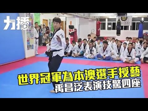 禹昌泛表演技驚四座