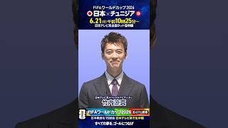 Download lagu 「日本対チュニジア 今日」日本テレビ系スペシャルナビゲーター #竹内涼真 #FIFAワールドカップ2026 #サッカー #shorts mp3