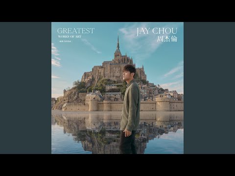 粉色海洋 – Jay Chou 周杰伦