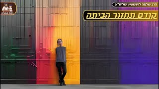 פרשת עקב - ''קודם תחזור הביתה'' - הרב שלמה לוינשטיין שליט''א (הרב שלמה לוינשטיין) - התמונה מוצגת ישירות מתוך אתר האינטרנט יוטיוב. זכויות היוצרים בתמונה שייכות ליוצרה. קישור קרדיט למקור התוכן נמצא בתוך דף הסרטון פרשת עקב - ''קודם תחזור הביתה'' - הרב שלמה לוינשטיין שליט''א (הרב שלמה לוינשטיין) - התמונה מוצגת ישירות מתוך אתר האינטרנט יוטיוב. זכויות היוצרים בתמונה שייכות ליוצרה. קישור קרדיט למקור התוכן נמצא בתוך דף הסרטון