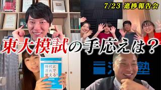 先週東大模試、今週共テ模試、来週東大模試、再来週東大模試【 7/23進捗報告会 / 河野玄斗の赤門道場】