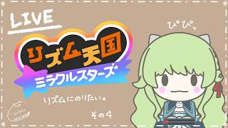 【Vの者】*＊リズムにのりたい。＊*【リズム天国ミラクルスターズ】