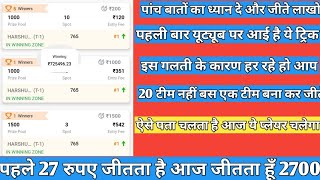 कैसे मैंने जीते 27 रूपए से 7 लाख | Dream11 Winning Tricks | How to Win Dream11 Small League