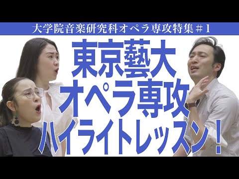 建築学科 東京藝大 オペラ専攻ハイライトレッスン！大学院音楽研究科オペラ専攻特集#1