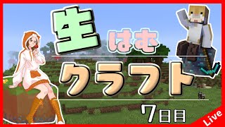 【Minecraft】生はむクラフト！７日目【1.18.2】