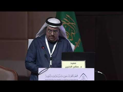 الجلسة 1 المحاضرة 1: حقيقة الموت الدماعي الحياة النباتية موت الإنسان - د. صالح بن عبدالله الخنين
