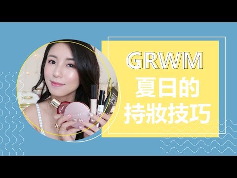 GRWM 對抗夏日的持妝技巧
