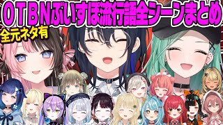 【全元ネタ小ネタ有】OTBNぶいすぽ流行語大賞2024ノミネート&小ネタ&おまけ全元ネタまとめ【橘ひなの、一ノ瀬うるは、八雲べに、ひなーの、藍沢エマ、紫宮るな、紡木こかげ、小森めと、ぶいすぽ】