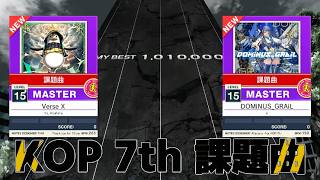 【CHUNITHM】俺たちのVERSEは終わらねぇ！ #30【挑戦！KOP課題曲！】