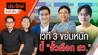 เวที 3 ขย่มหนัก บี้ “ฮั้วเลือก สว.” | ประจักษ์จับประเด็น | 4 ส.ค. 69
