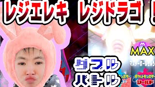 【SYTV剣盾】世界最高１８位！ダブルバトル！！！！レジエレキ/レジドラゴ！！！/最高ランク！！！！！最終形態マスボ級！！！！！第20シーズン！！！【ポケモン】/SWORDSHIELD/POKEMON