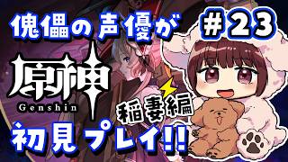 【#原神】#23 傀儡サンドローネ役の声優が完全初見でプレイしてみる！！【声優 本多真梨子】
