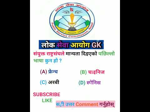 gk question in nepali with option। samanya gyan। #gk #nepaligk #gkquestion #shorts #gkfacts #upsc