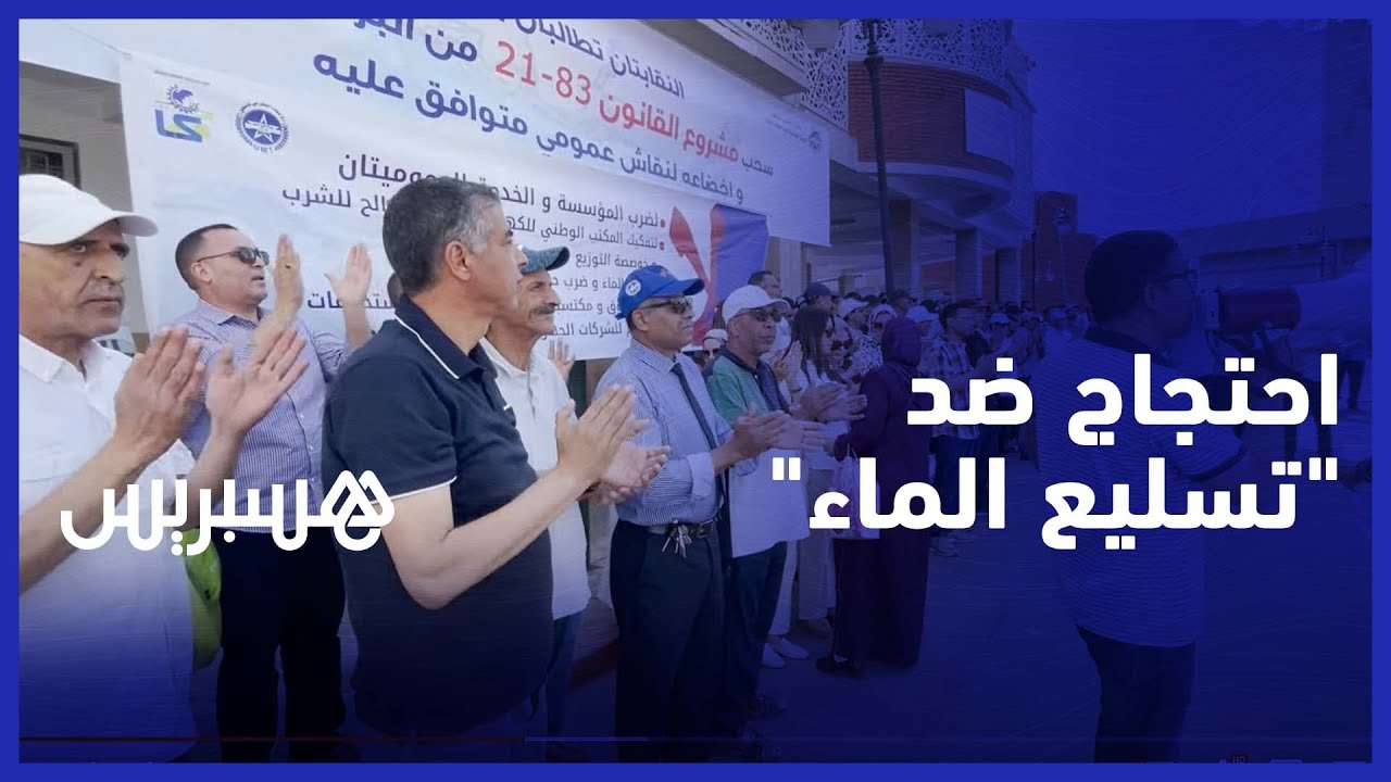 "مستخدمو قطاع الماء يحتجون بوجدة ضد "الخوصصة وتسليع الماء thumbnail