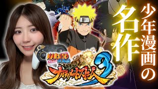 【ナルティメットストーム3】さらに熱くなった物語、その続きへ #1【初見プレイ】