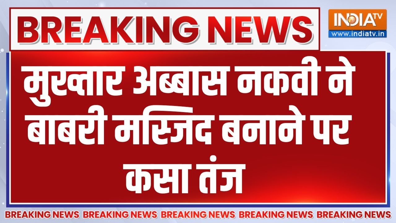 Mukhtar Abbas Naqvi On Babri Masjid:  मुख्तार अब्बास नकवी ने बाबरी मस्जिद बन