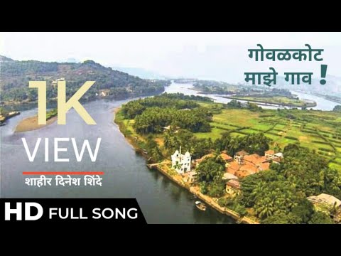 Gowalkot | माझे गोवळकोट गाव | Shahir Dinesh Shinde Song | Kokancha Raja | शाहीर दिनेश शिंदे