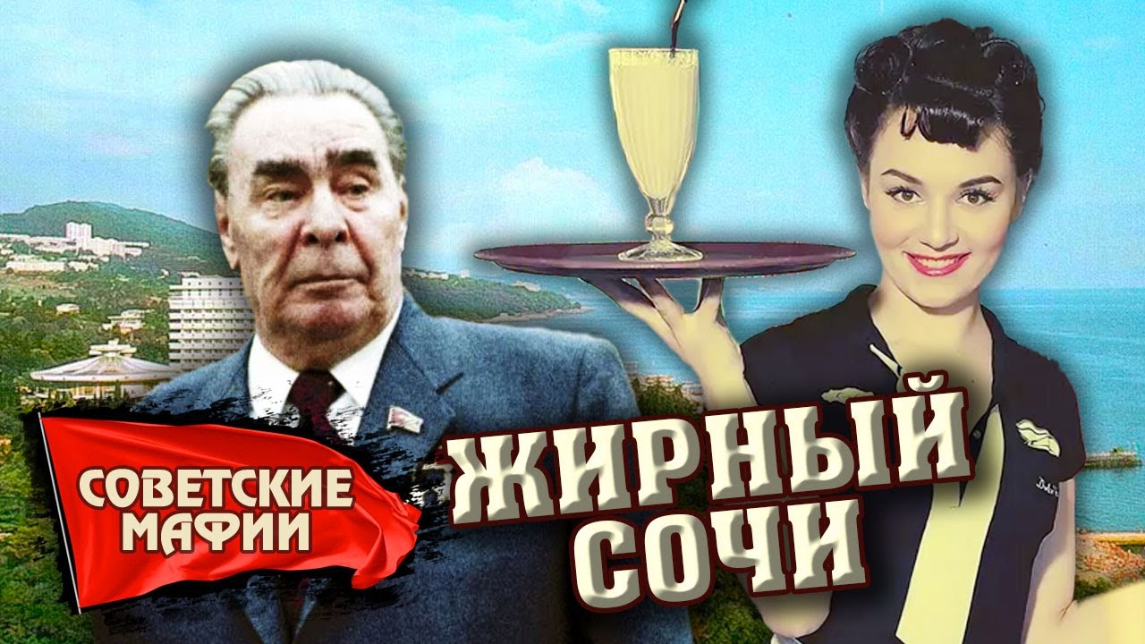 Курортная мафия. Как в Сочи боролись с коррупцией в 1980 году