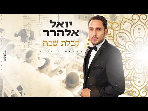 קבלת שבת - יואל אלהרר | הקליפ הרשמי | Yoel Elharar - Kabbalat Shabbat Official Music Video