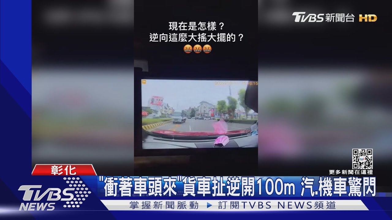 「衝著車頭來」貨車扯逆開100m 汽、機車驚閃