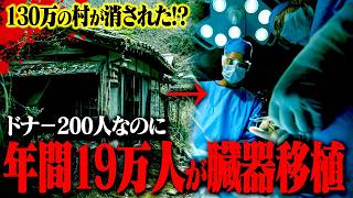 【闇】消される前に見てください…臓器移植と村の大量消滅問題。