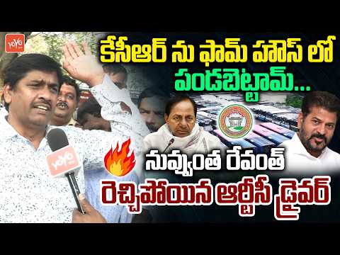 రెచ్చిపోయిన ఆర్టీసీ డ్రైవర్... RTC Driver MASS Warning To CM Revanth Reddy | RTC Strike | YOYO TV