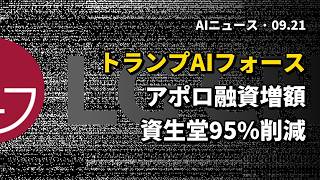 今日のAIニュース 2026.09.21 05時 | トランプ氏「AIフォース」創設表明 | アポロがソフトバンクGへ融資増額 | 資生堂AIエージェント導入