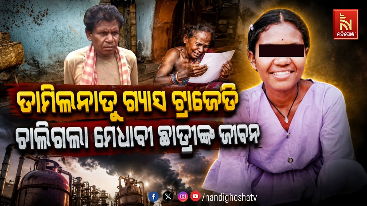 🔴Live | ତାମିଲନାଡୁ ଗ୍ୟାସ ଟ୍ରାଜେଡି; ଚାଲିଗଲା ମେଧାବୀ ଛାତ୍ରୀ