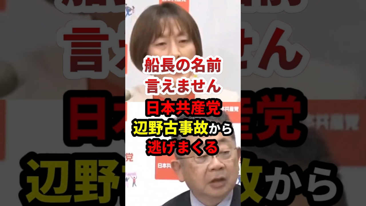田村智子「船長の名前言えない」辺野古事故から逃げまくる日本共産党 #政治 #shorts
