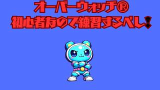 オーバーウォッチ初心者練習！＃１