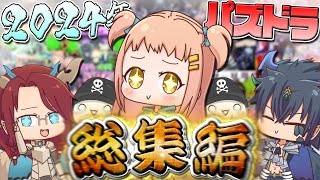 【ゆっくり実況】 年末特番!!! ぺるーのお部屋 一気見のパズドラ総集編 2024【パズル＆ドラゴンズ】