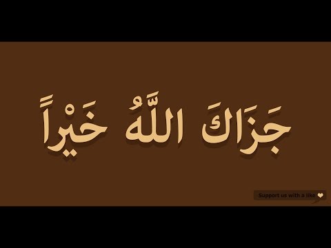 How to pronounce Jazakallah khair in Arabic | جزاك الله خيراً