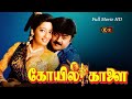 Koyil Kaalai Full Movie HD விஜயகாந்த் வடிவேல் கவுண்ட�