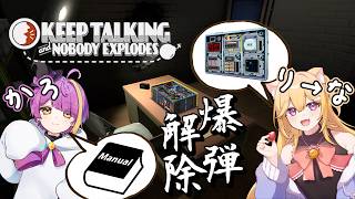 【Keep Talking and Nobody explodes】爆弾処理で最強コンビ見せちゃうぞ!!かろり→なコラボ!!爆弾処理編【#新人vtuber】