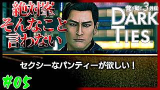【DB実況者】サブストーリーみたいな選択肢出すじゃん　龍が如く３外伝 Dark Ties編 実況プレイ　第5龍