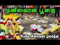 முனீஸ்வரன் பூஜை Muniswaran Poojai 2021 சாமி ஆட்டம் M
