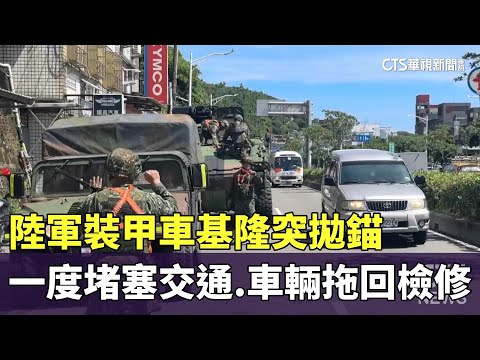 陸軍裝甲車基隆突拋錨　一度堵塞交通　車輛拖回檢修