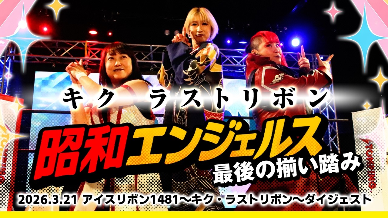 ICERIBBON 1481(2026/3/21)Digest