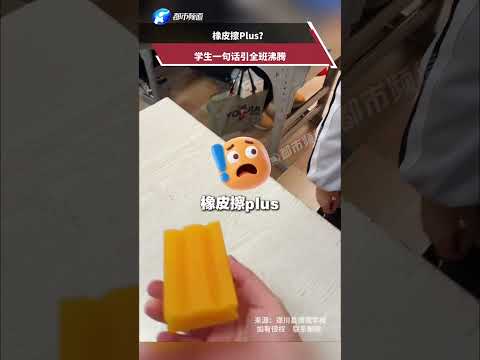 橡皮擦Plus？学生一句话引全班沸腾 #橡皮擦  #学生  #搞笑 