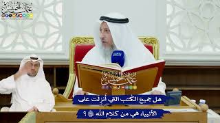 393 - هل جميع الكُتب التي أُنزِلَت على الأنبياء هي من كلام الله تعالى؟ - عثمان الخميس