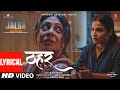 JALSA Thehar Lyrical Vidya Balan Shefali Shah Shilpa Rao Gaurav Chatterji Suresh Triveni