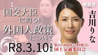 【ダイジェスト・国会質疑】国交大臣に問う！外国人政策について衆議院議員 吉川里奈 国会質疑 令和8年3月10日＃吉川りな＃参政党＃国会＃政治