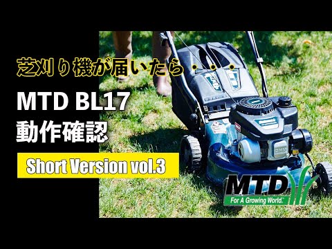 BL17芝刈り機がお家に届いたら【Short Version vol.3】〜動作確認〜